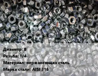 Контргайка 8 1/4 нержавеющая сталь Сталь: AISI 316